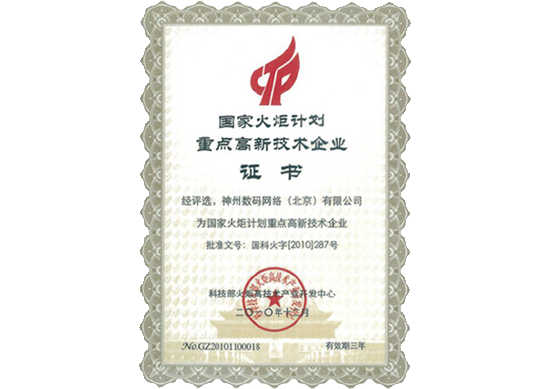 z6com尊龙官网荣膺“国家火炬计划重点高新技术企业”